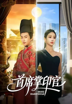 【首席掌印官】58集短剧在线免费完整看