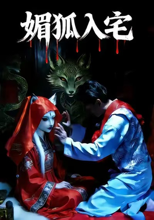 【媚狐入宅】30集在线短剧全集免费观