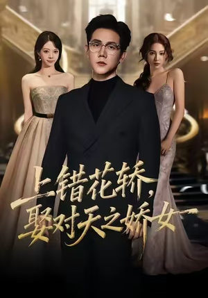 【上错花轿，娶对天之娇女】66集短剧在线免费追看