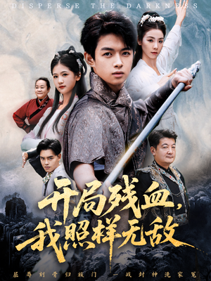 【开局残血我照样无敌】60集免费短剧完整观看