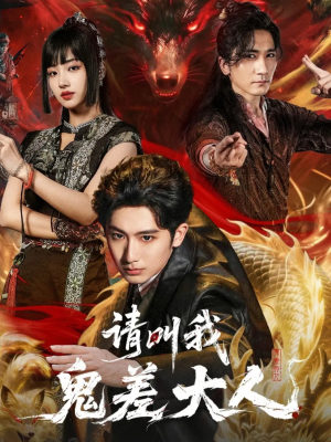 【请叫我鬼差大人】81集短剧全网免费观看