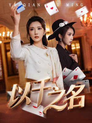 【她的双重底牌】60集短剧免费全集高清赏看