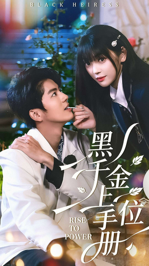 【黑千金上位手册】130集在线短剧免费观瞧