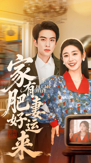 【家有肥妻好运来】100集短剧免费全集随心看