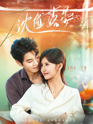 【沈鱼落晏】77集短剧在线免费观全