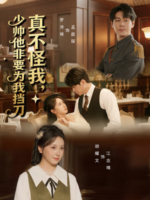 【真不怪我，少帅他非要为我挡刀】69集在线免费看短剧全集