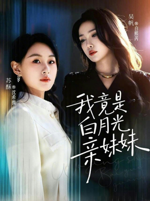 【我竟是白月光亲妹妹】92集短剧免费全集速来观