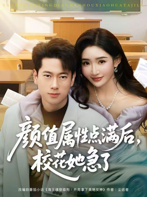 【颜值属性点满后，校花她急了】80集短剧免费全集高清播放