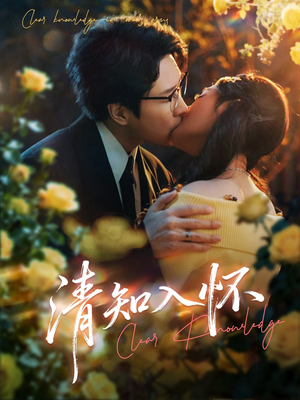 【清知入怀】76集精彩短剧免费全集速看