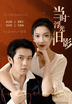 【当时浮光旧影】70集免费短剧全集线上看