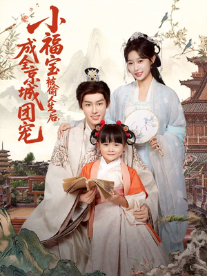 【小福宝被偷人生后，成全京城团宠】80集高清短剧免费完整看