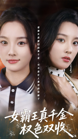 【女霸王真千金权色双收】80集短剧免费全集在线快看
