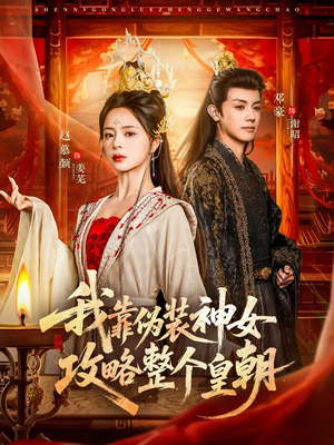 【我靠伪装神女攻略整个皇朝】80集短剧全集免费赏览