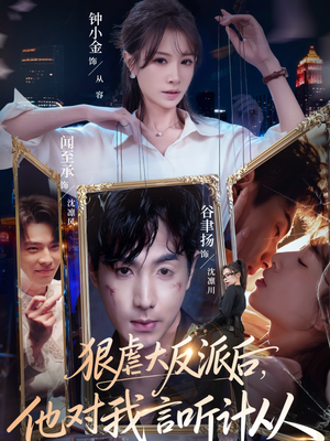 【狠虐大反派后他对我言听计从】76集免费短剧在线高清观看