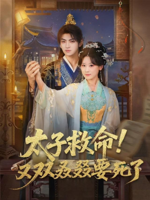 【太子救命！又双叒叕要死了】60集短剧在线高清免费看