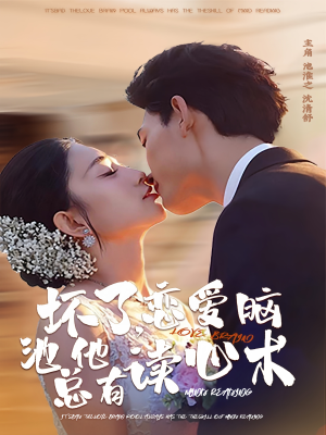 【坏了，恋爱脑池总他有读心术】80集短剧在线免费畅看