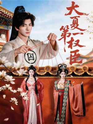 【大夏第一权臣】65集短剧免费全集在线畅看