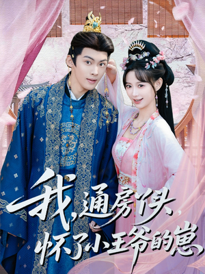 【我通房丫头怀了小王爷的崽】60集短剧全集免费畅看