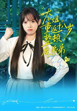 【大小姐重返十八岁整顿废弟弟】70集短剧全集在线免费赏