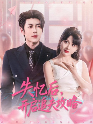 失忆后，开启追夫攻略（110集）最热门短剧来了