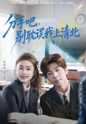【分手吧，别耽误我上清北】65集短剧全集免费在线观
