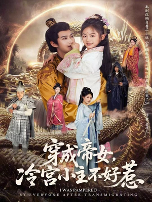 【穿成帝女，冷宫小主不好惹】77集免费短剧在线完整看