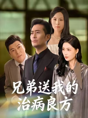 【兄弟送我的治病良方】43集短剧在线免费观赏