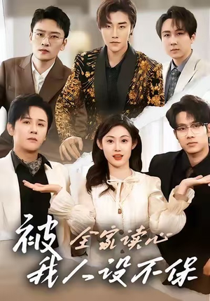 【被全家读心，我人设不保】47集短剧免费全集任意看