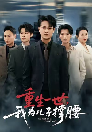 【重生一世，我为儿子撑腰】80集在线看短剧完整版