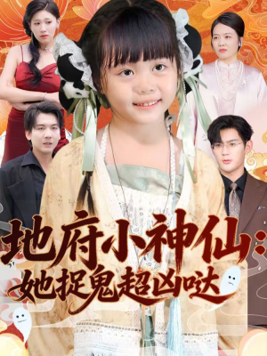 【地府小神仙：她捉鬼超凶哒】54集短剧免费在线畅看