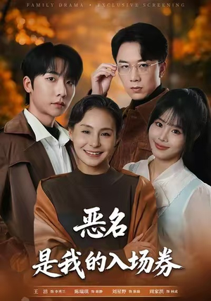 【为恶名加冕】55集免费短剧全集在线览