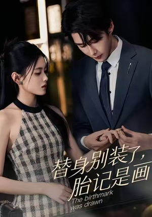 【替身别装了，胎记是画的】60集免费短剧在线完整赏览