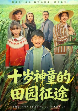 【十岁神童的田园征途】63集免费短剧在线观赏