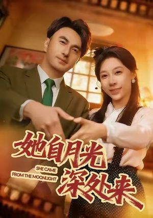 【她自月光深处来】80集短剧全集免费网络观看