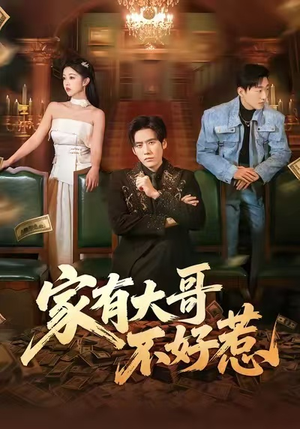 【家有大哥不好惹】62集免费短剧全集畅享