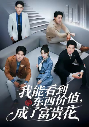 【我能看到东西价值，成了富贵花】80集短剧免费全集赏观