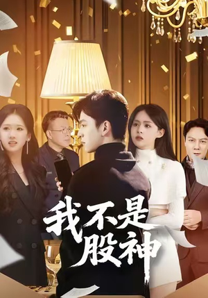 【我不是股神】45集短剧全集在线免费观