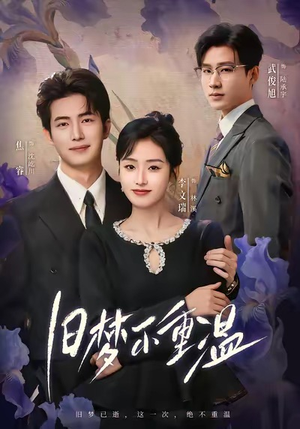 【旧梦不重温】70集夸克网盘短剧轻松观看