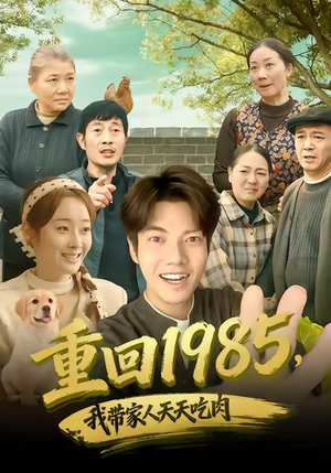 【重回1985，我带家人天天吃肉】80集短剧在线免费追看