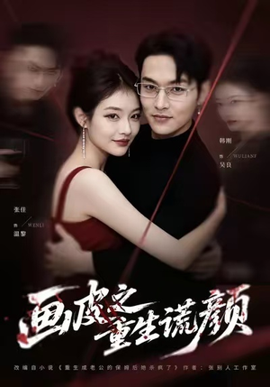 【画皮之重生谎颜】30集高清短剧在线畅看