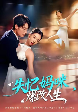 【失忆妈咪爆改人生】60集在线短剧免费全集赏