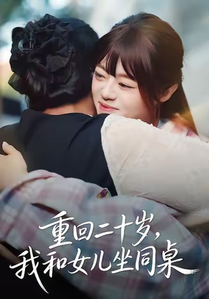 重回二十岁，我和女儿坐同桌（47集）追短剧看全集