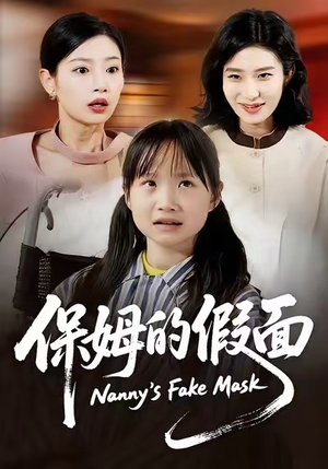【保姆的假面】34集在线免费短剧全集看