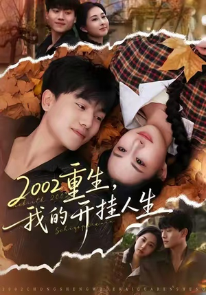 【2002重生，我的开挂人生】80集短剧在线免费观赏