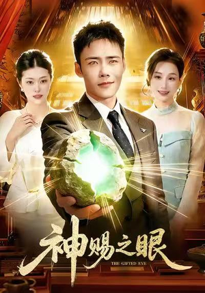 【神赐之眼】83集短剧免费全集在线观享