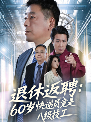 【退休返聘60岁快递员竟是八级技工】50集高清短剧在线赏看
