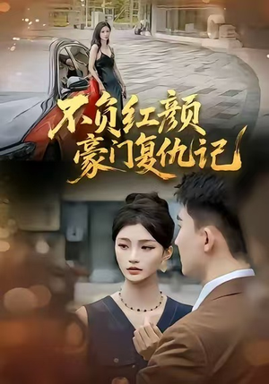 【不负红颜—豪门复仇记】30集免费短剧全集速看