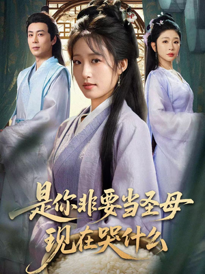 【忍住别哭，是你要拯救苍生的】70集短剧免费完整版在线