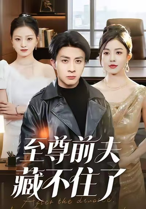 【至尊前夫藏不住了】70集在线短剧免费畅享观看