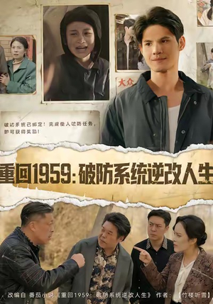 【重回1959破防系统逆改人生】67集短剧免费全集在线高清看